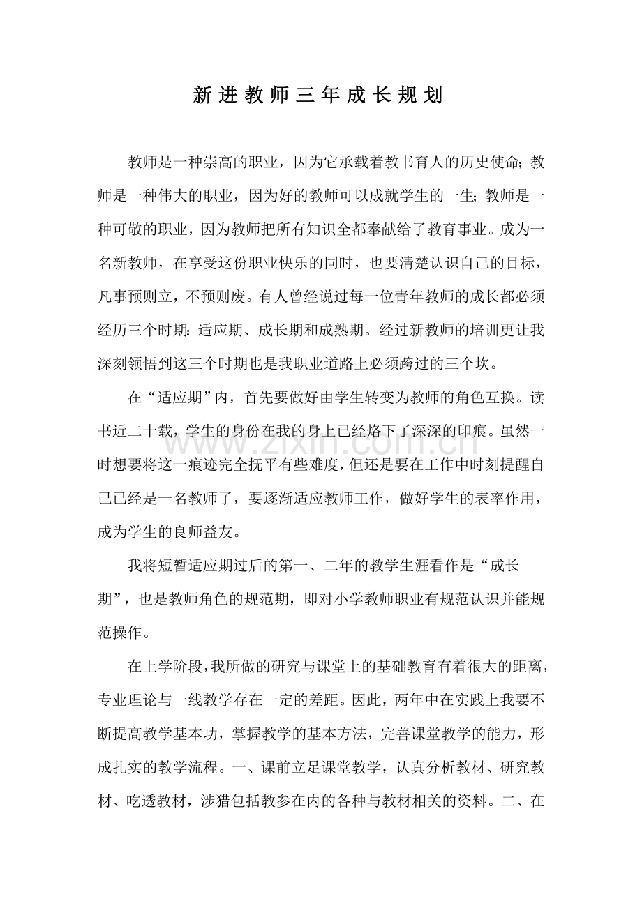 新进教师三年成长规划.doc_第1页