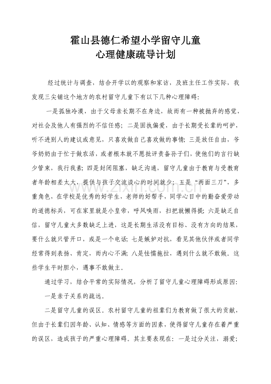 留守儿童心理健康疏导计划.doc_第1页