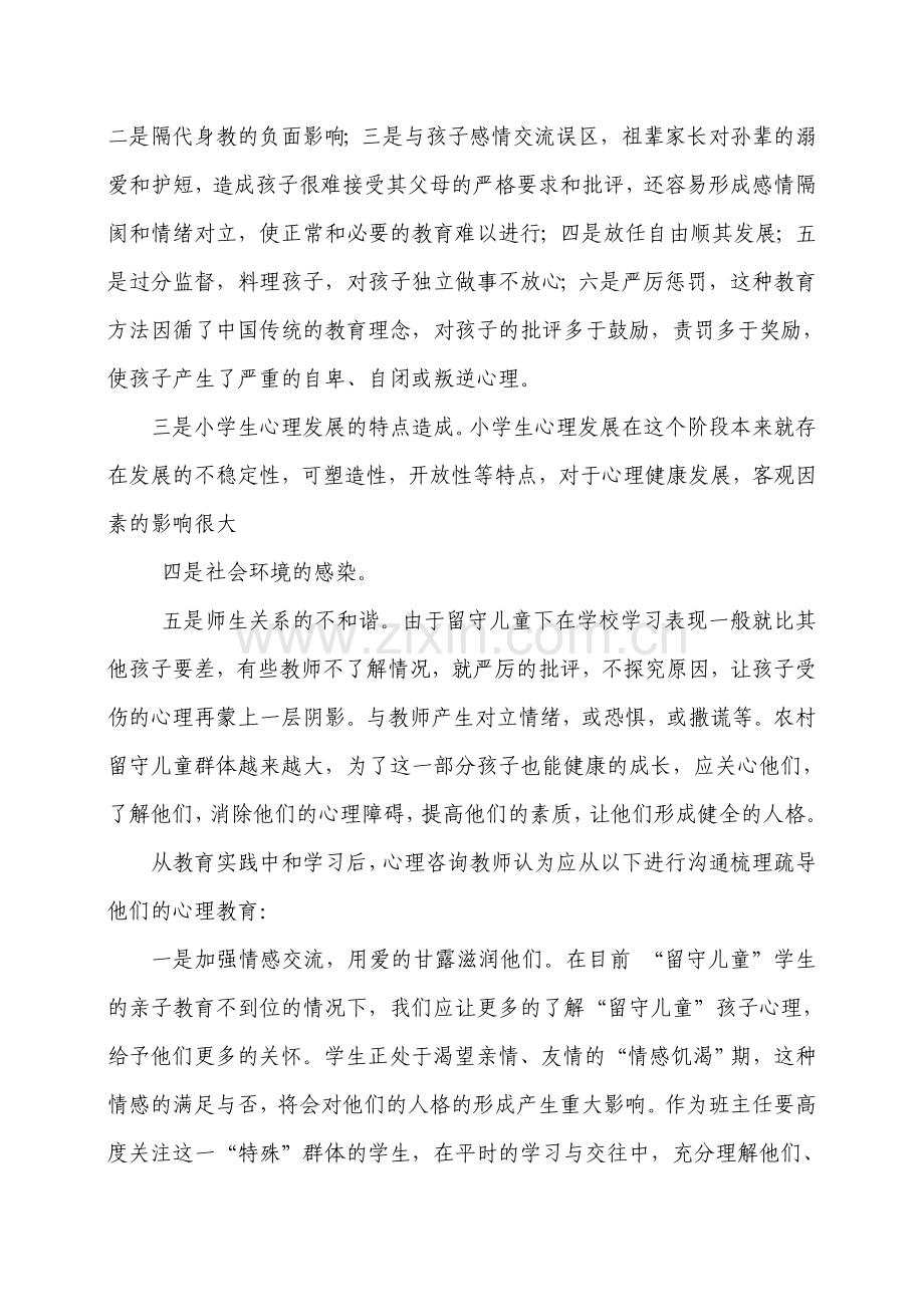 留守儿童心理健康疏导计划.doc_第2页