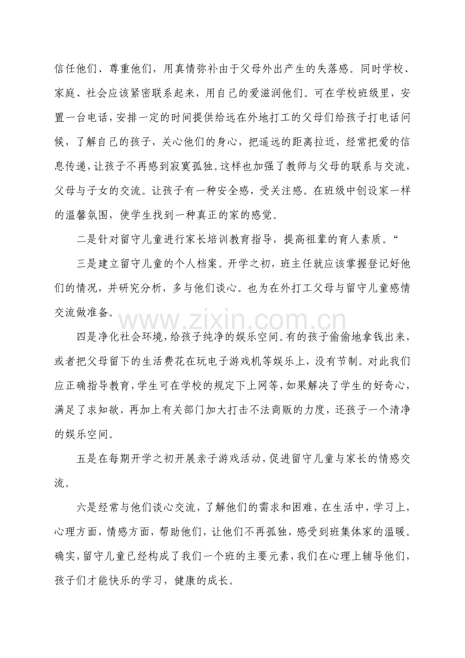 留守儿童心理健康疏导计划.doc_第3页