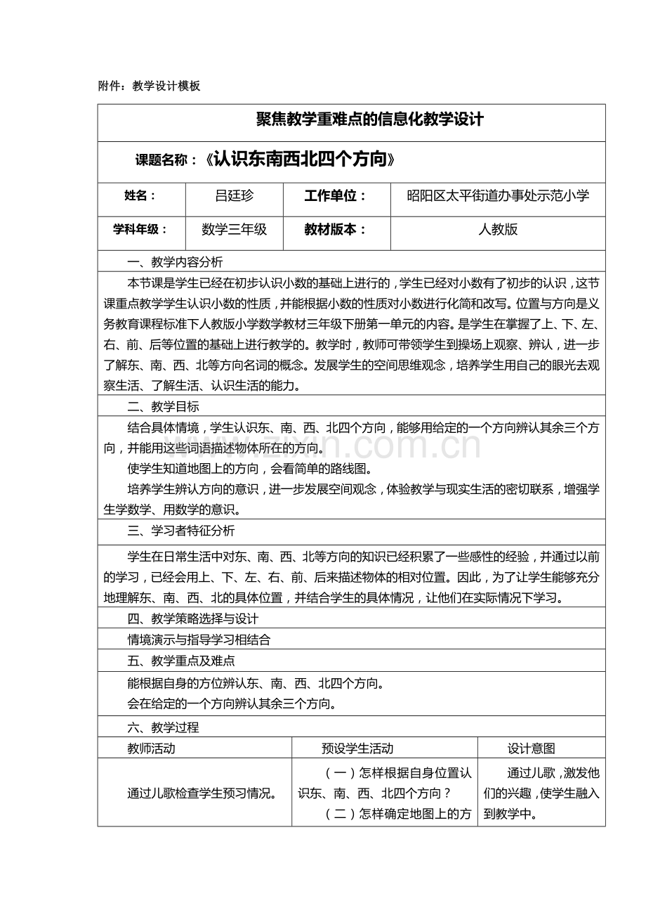 人教小学数学三年级认识东南西北四个方向.doc_第1页