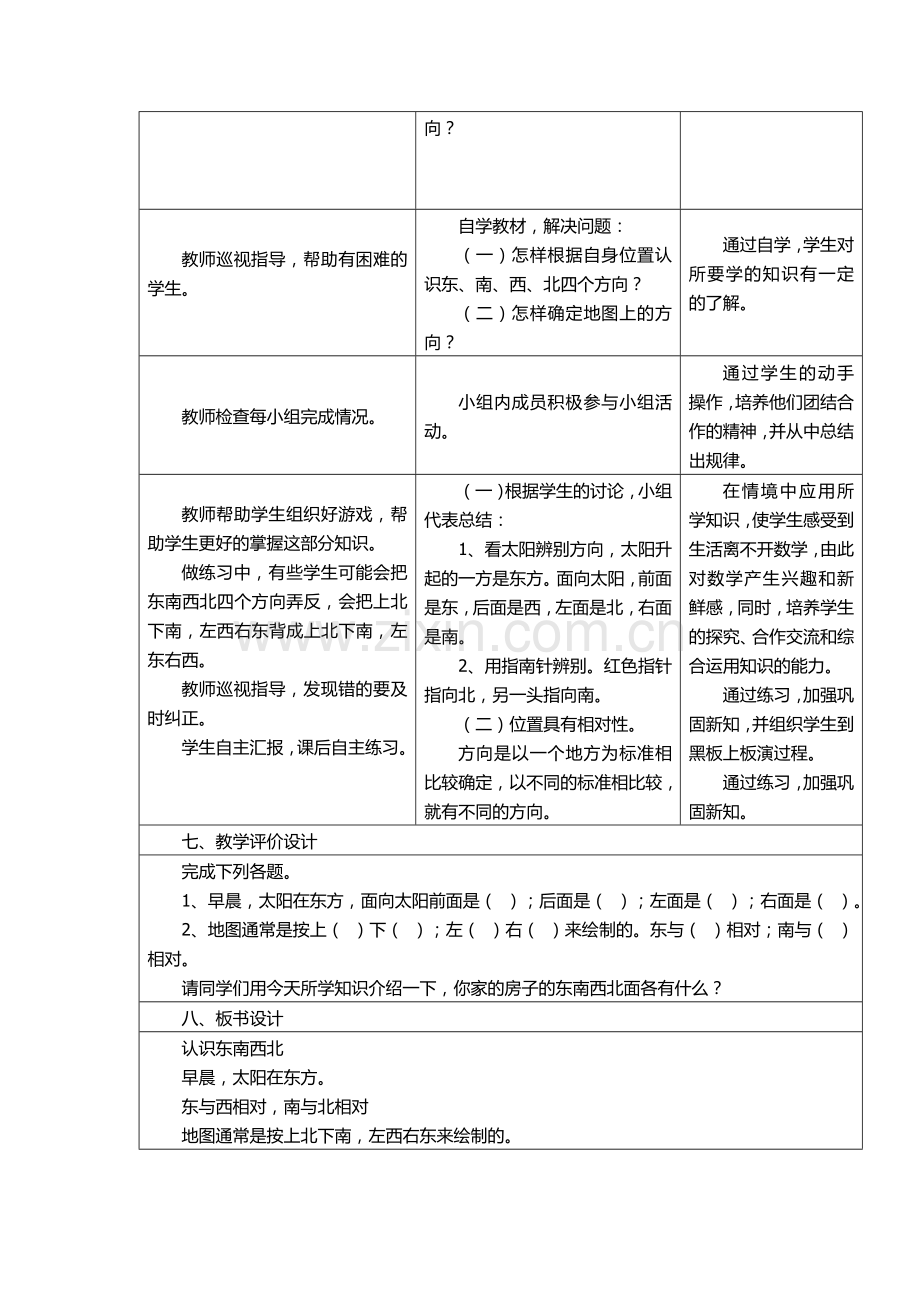 人教小学数学三年级认识东南西北四个方向.doc_第2页