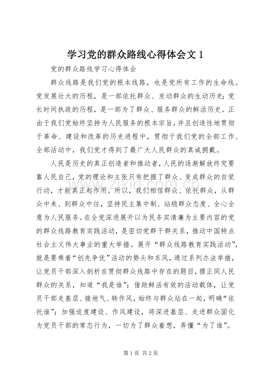 学习党的群众路线体会心得文.docx_第1页