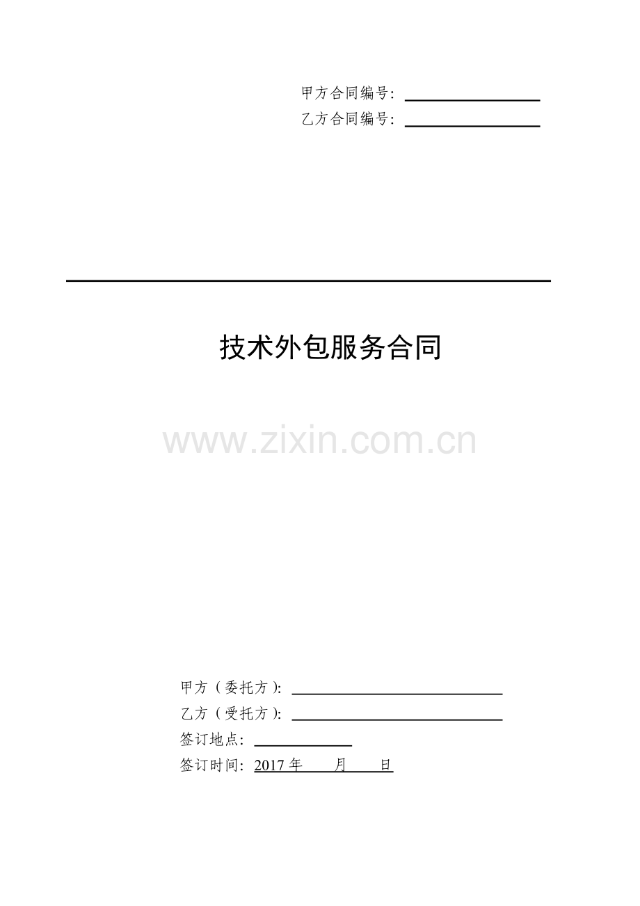 技术外包服务合同模板1.docx_第1页