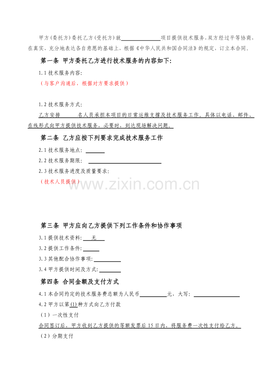 技术外包服务合同模板1.docx_第2页