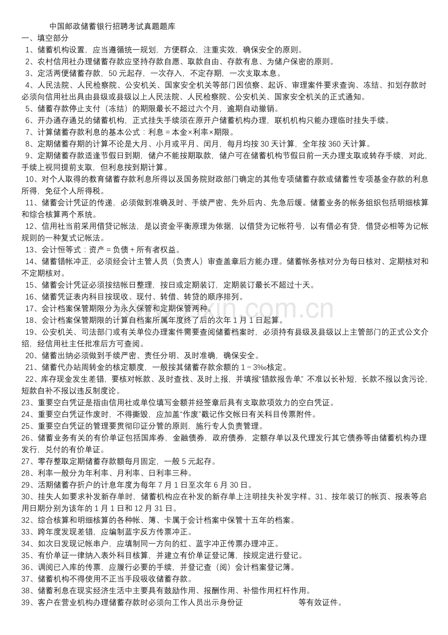 中国邮政储蓄银行招聘考试真题题库.doc_第1页