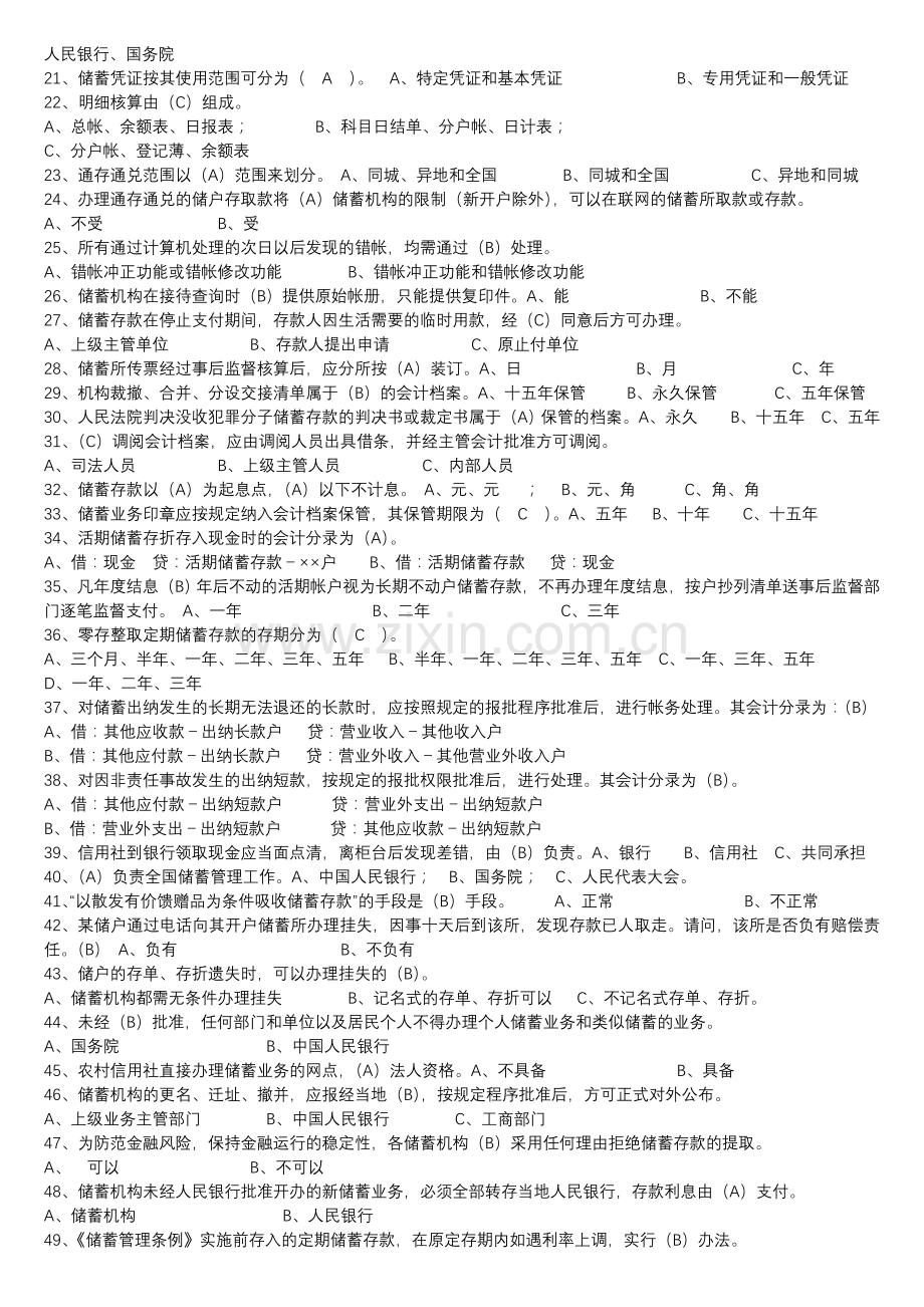 中国邮政储蓄银行招聘考试真题题库.doc_第3页