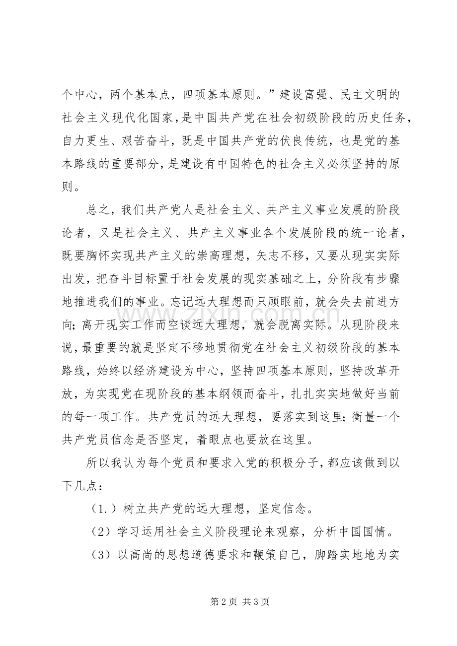 党课体会心得：党的最高理想和现阶段的任务3.docx_第2页