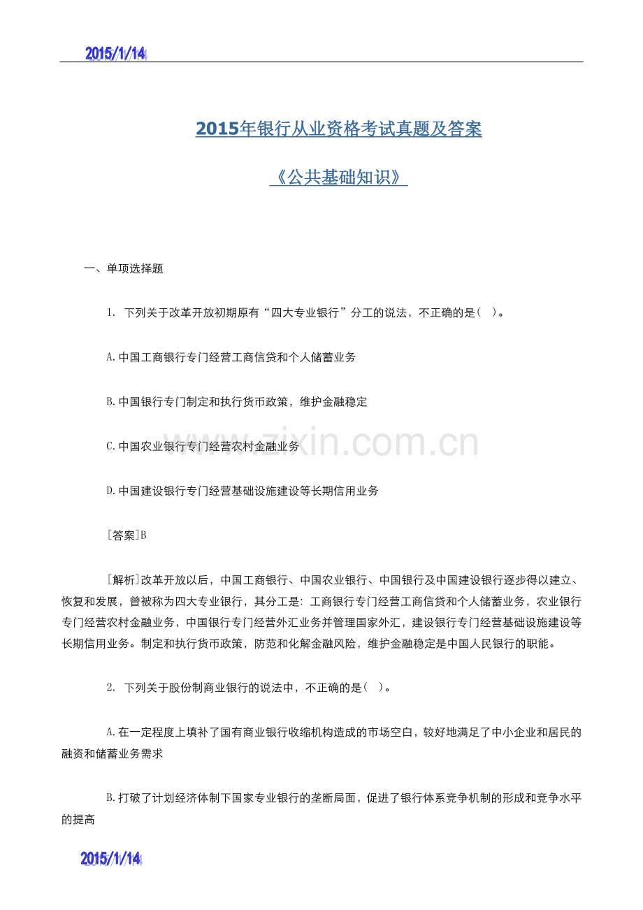 2015年银行从业资格考试公共基础知识试题及答案解析.docx_第2页