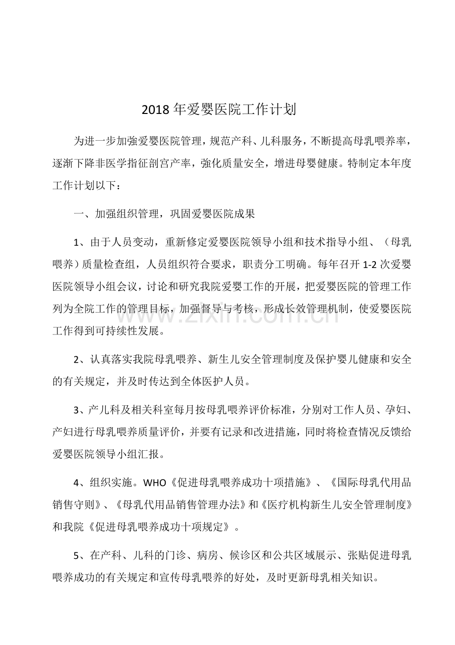 2018年爱婴医院工作计划.docx_第1页