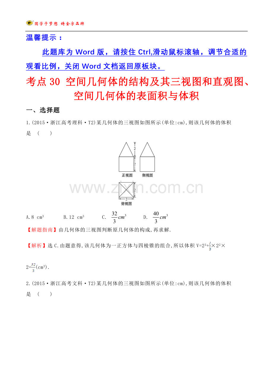 考点30-空间几何体的结构及其三视图和直观图、空间几何体的表面积与体积.doc_第1页