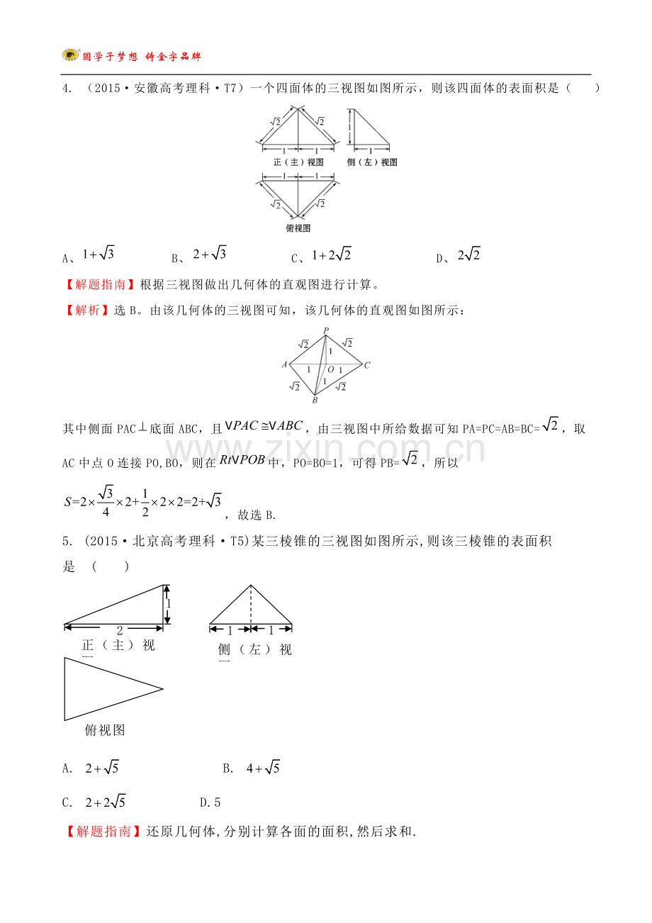 考点30-空间几何体的结构及其三视图和直观图、空间几何体的表面积与体积.doc_第3页