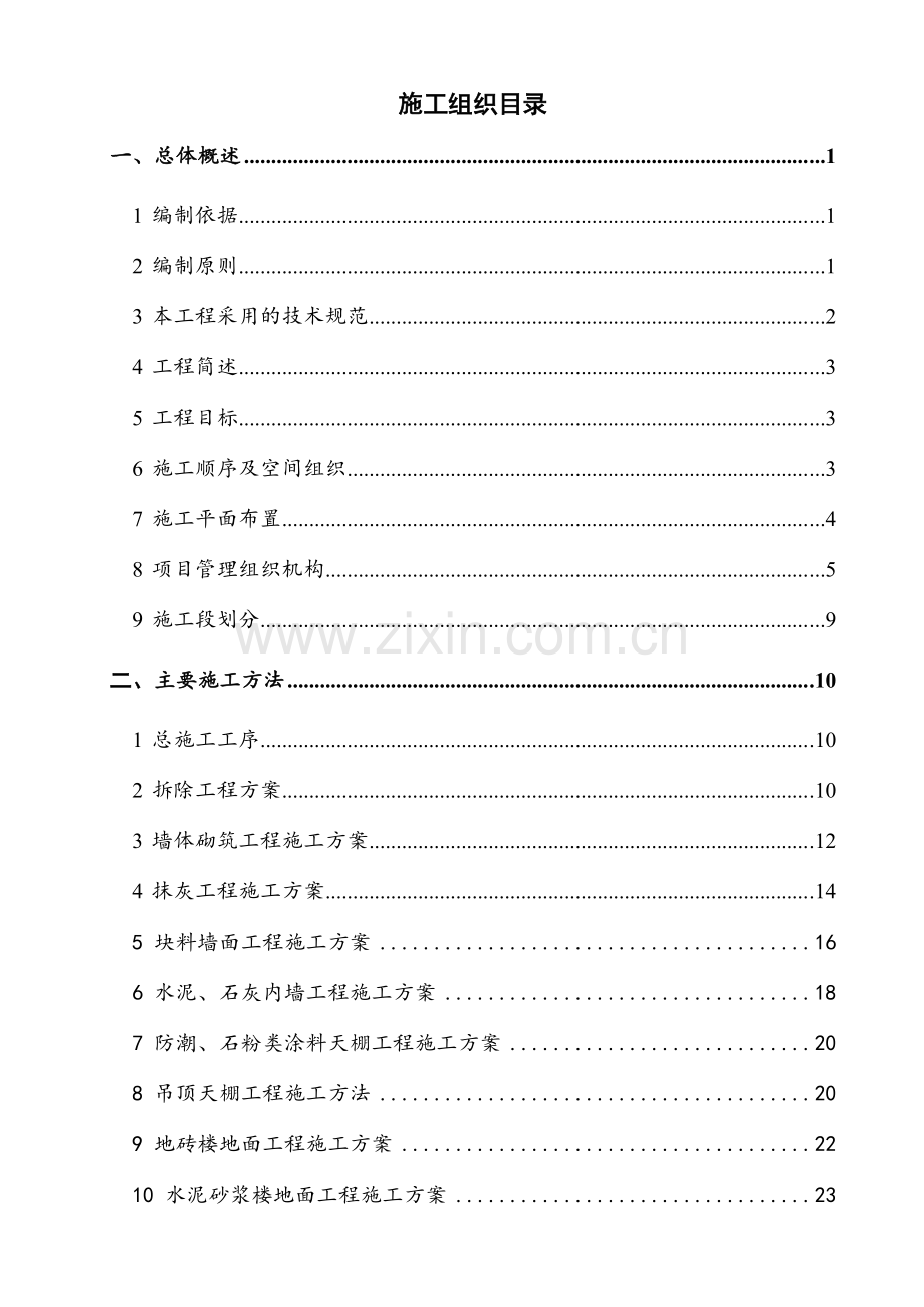 某办公楼室内外装修改造工程施工组织设计.doc_第2页