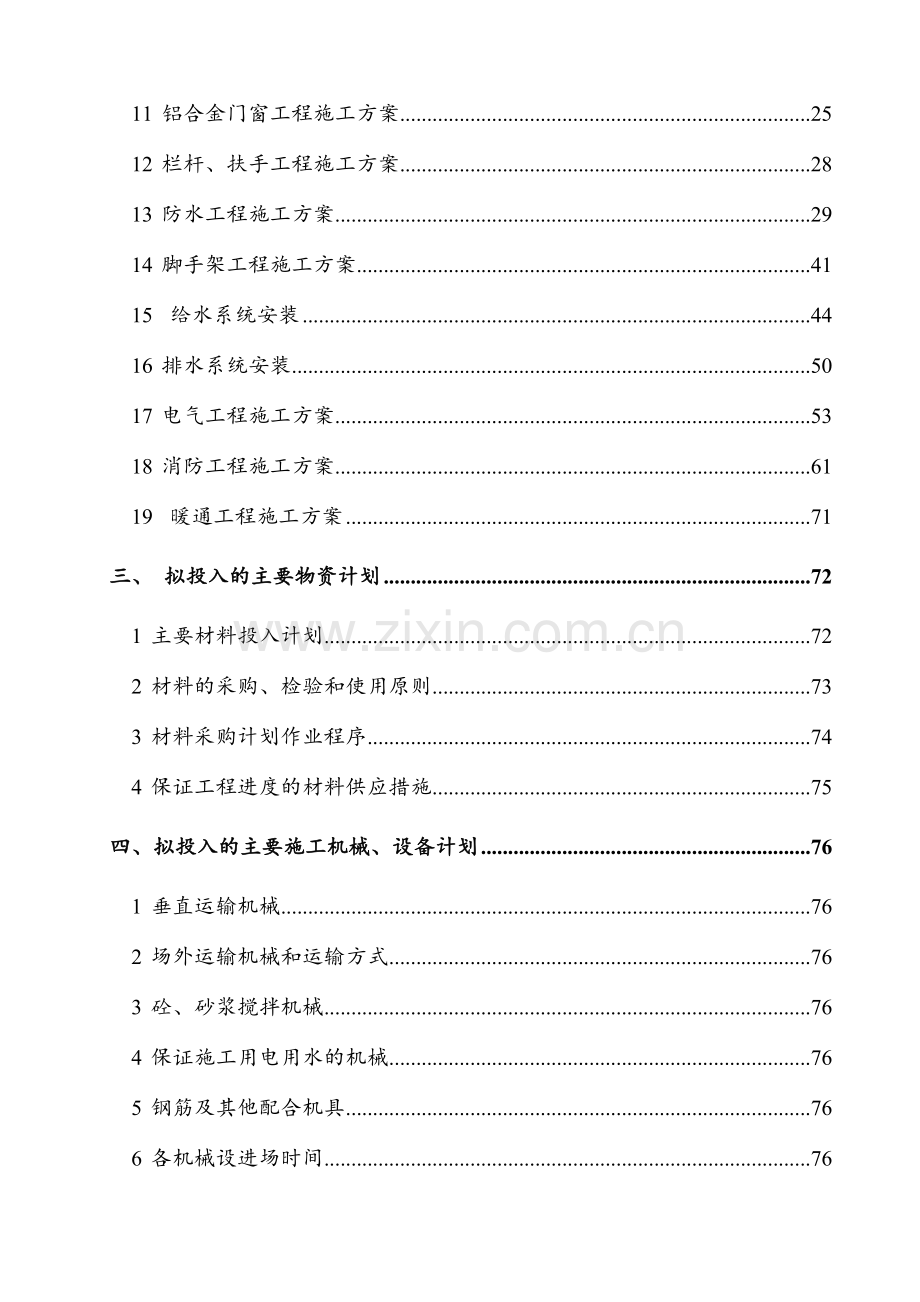 某办公楼室内外装修改造工程施工组织设计.doc_第3页