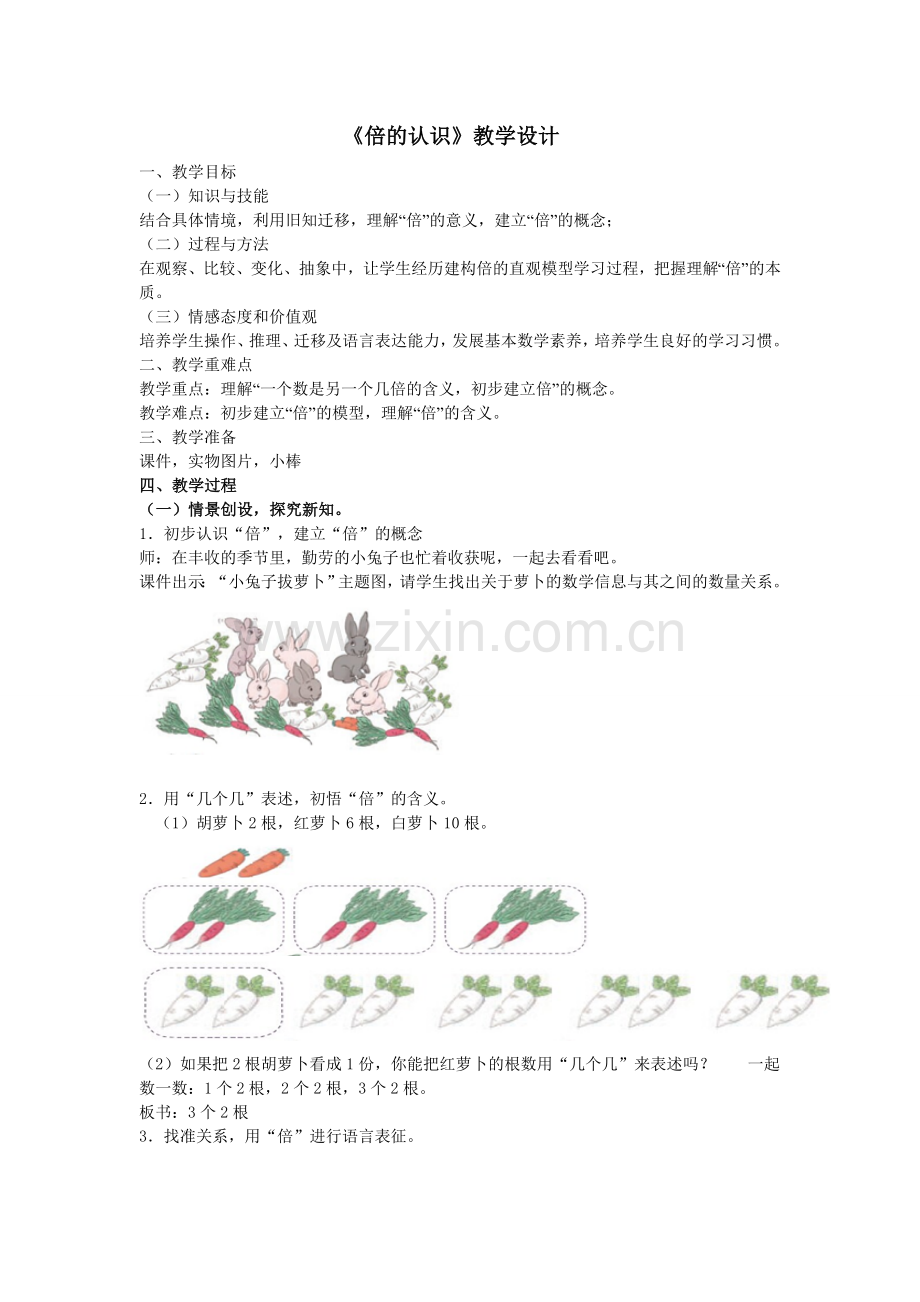 倍的认识(公开课教学设计).doc_第1页