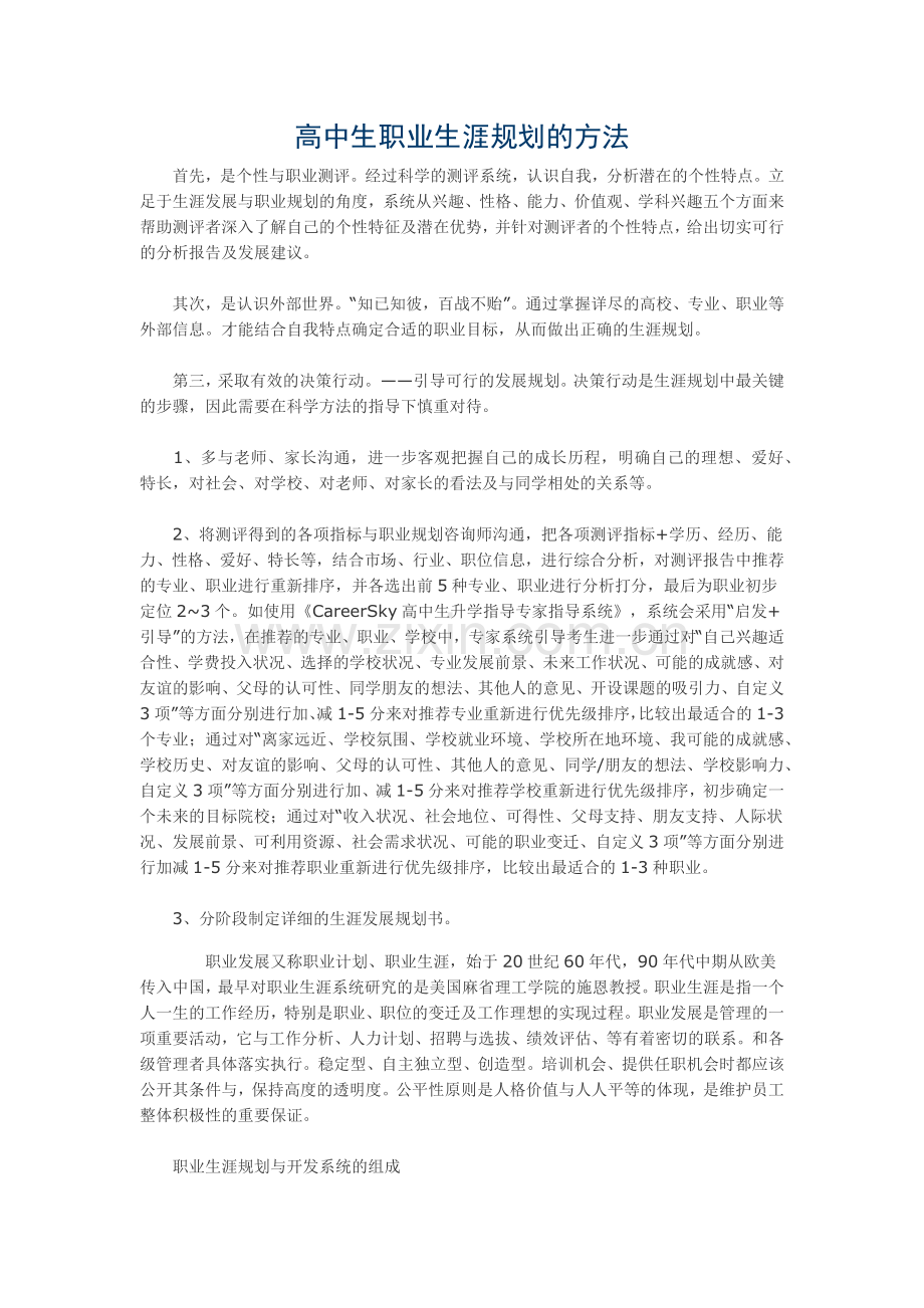 普通高中生的职业生涯规划之方法.docx_第1页