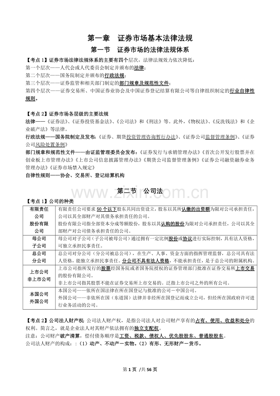 2017年一般证券从业资格考试——证券市场基本法律法规★.docx_第1页