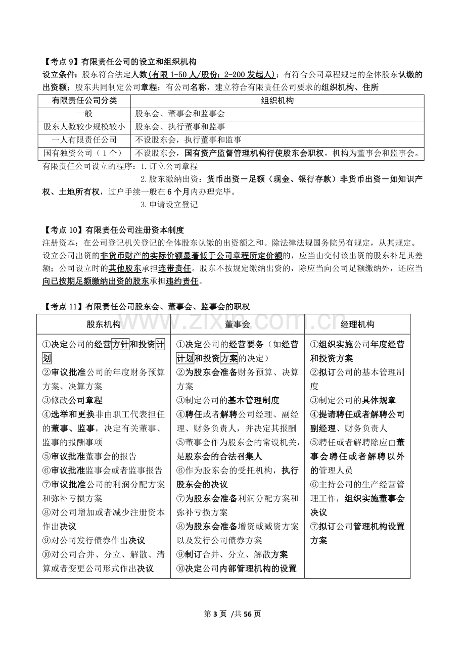 2017年一般证券从业资格考试——证券市场基本法律法规★.docx_第3页