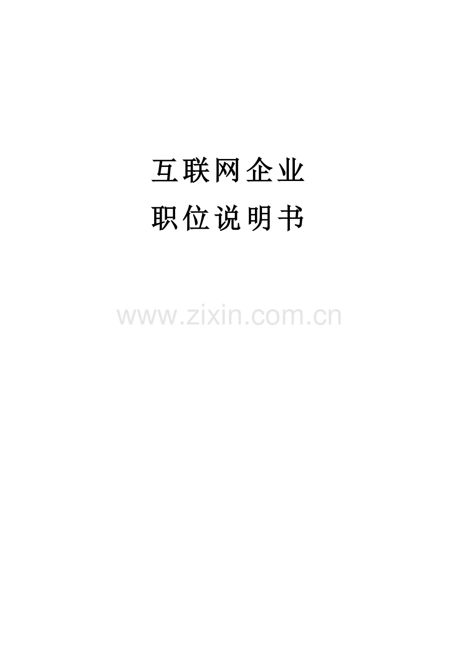 互联网企业职位说明书.doc_第1页