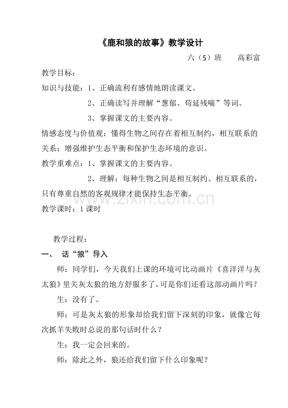 《鹿和狼的故事》教学设计和教学反思.doc_第1页