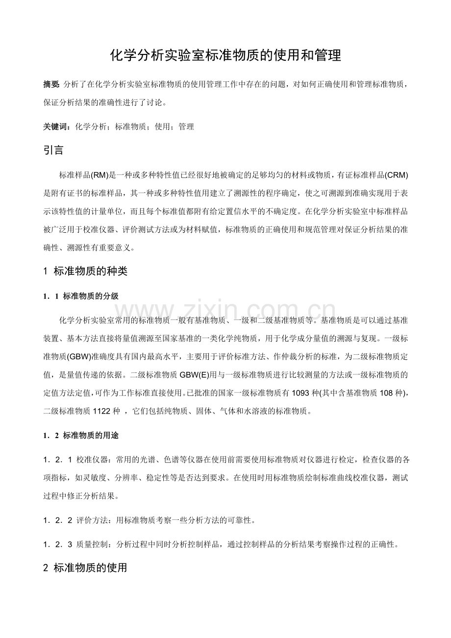 化学分析实验室标准物质的使用和管理_4页.docx_第1页