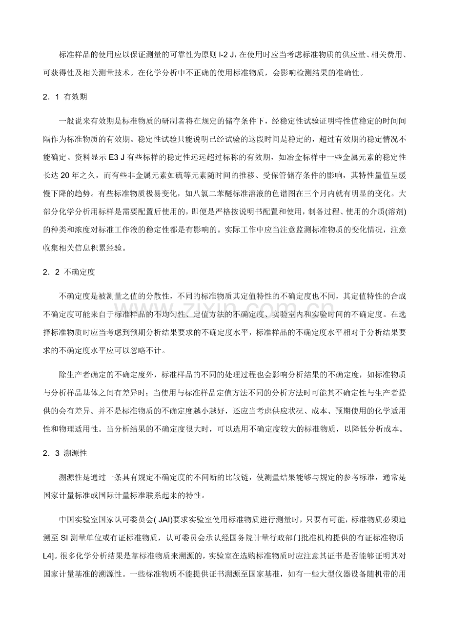 化学分析实验室标准物质的使用和管理_4页.docx_第2页