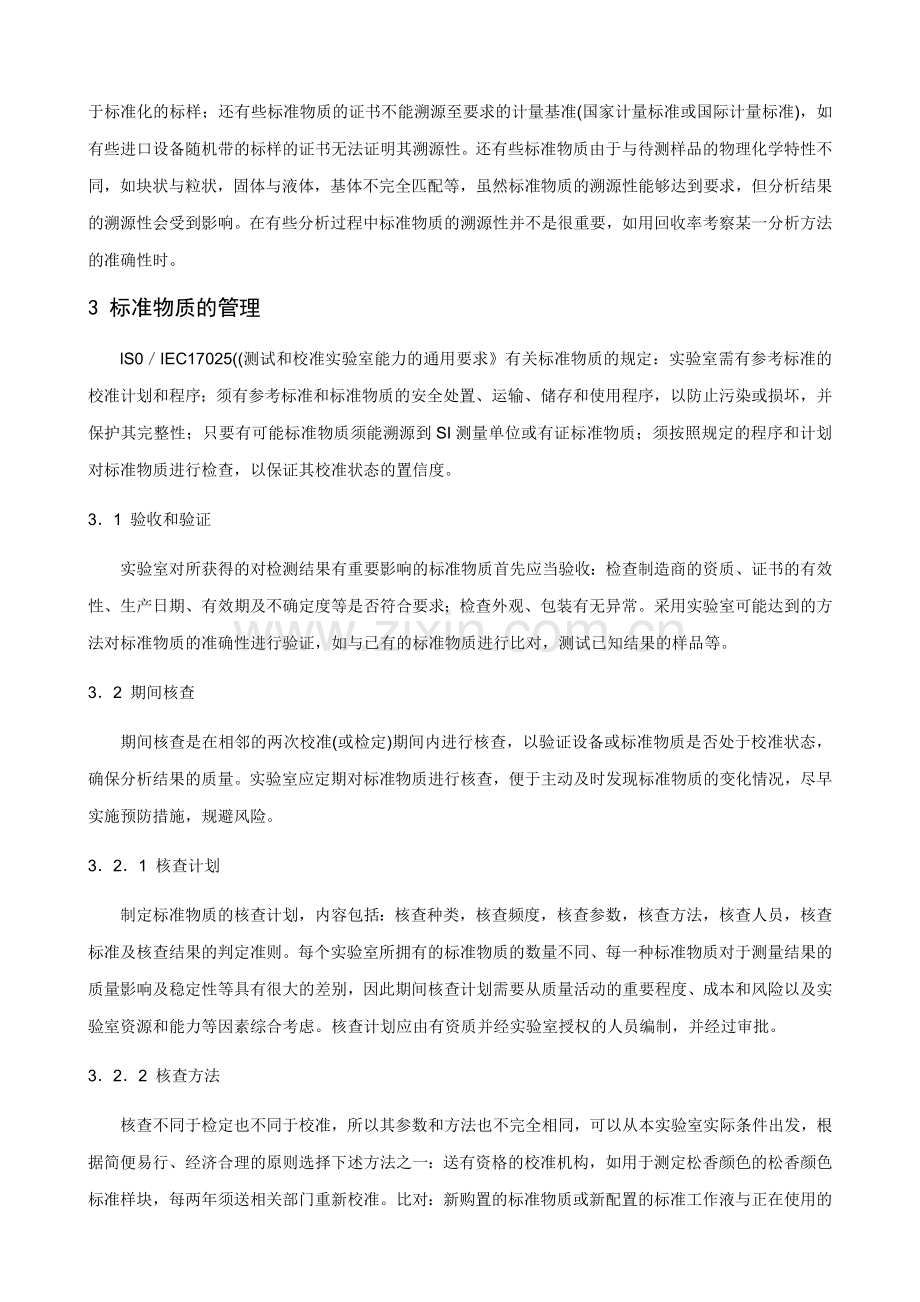 化学分析实验室标准物质的使用和管理_4页.docx_第3页