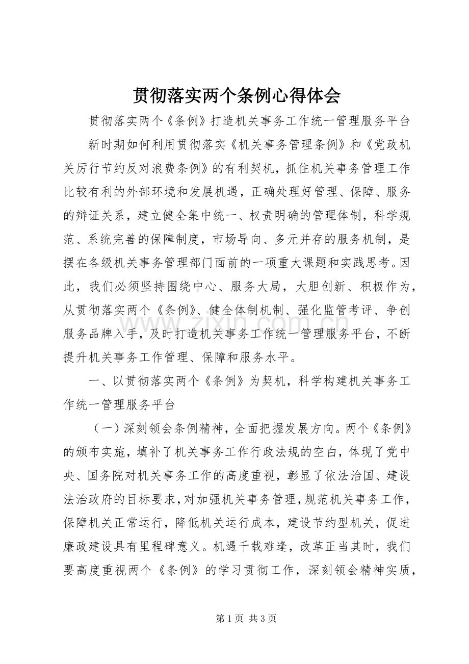 贯彻落实两个条例体会心得.docx_第1页