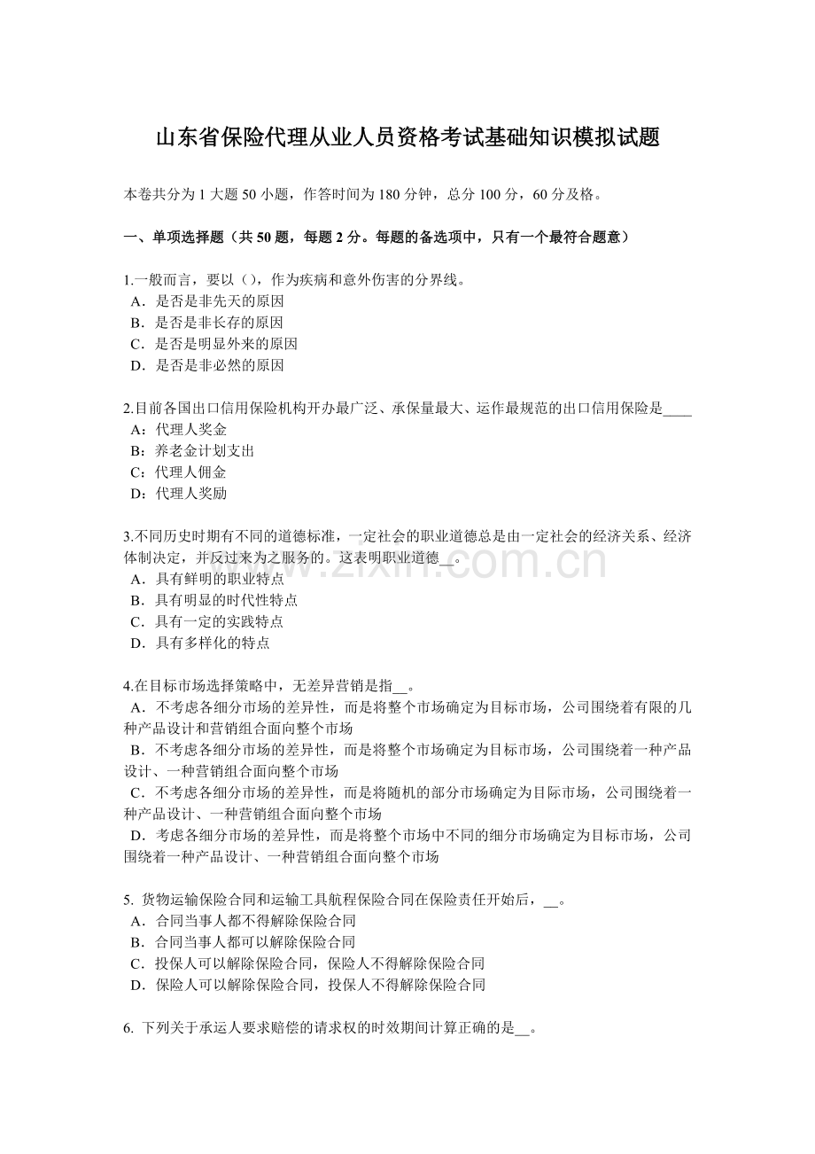 山东省保险代理从业人员资格考试基础知识模拟试题.docx_第1页