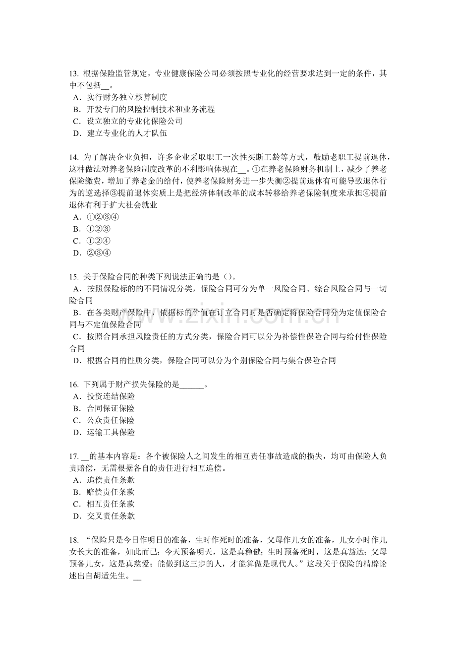 山东省保险代理从业人员资格考试基础知识模拟试题.docx_第3页