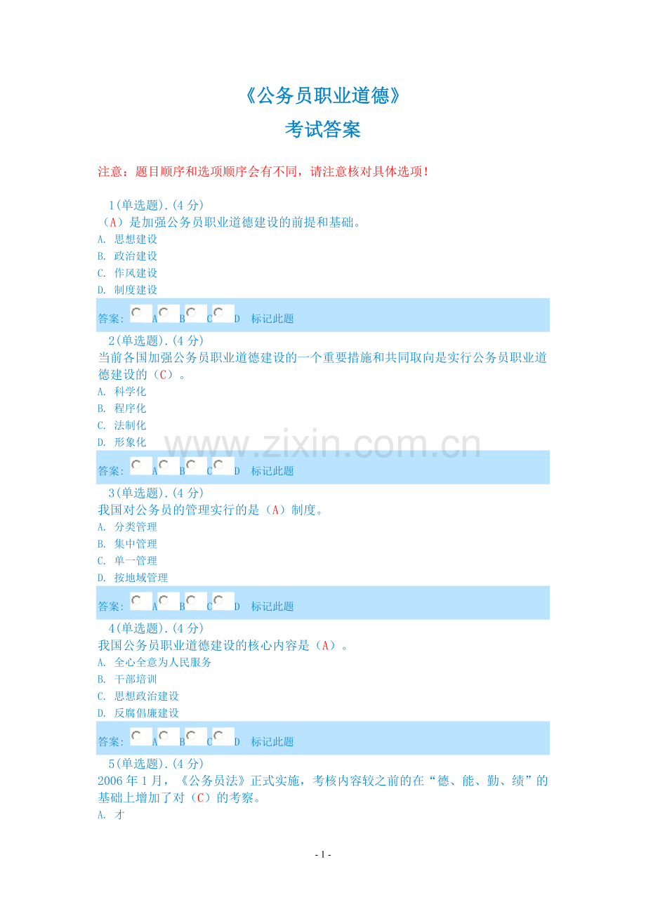 《公务员职业道德》考试答案.doc_第1页