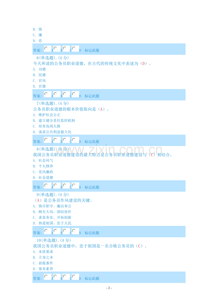 《公务员职业道德》考试答案.doc_第2页