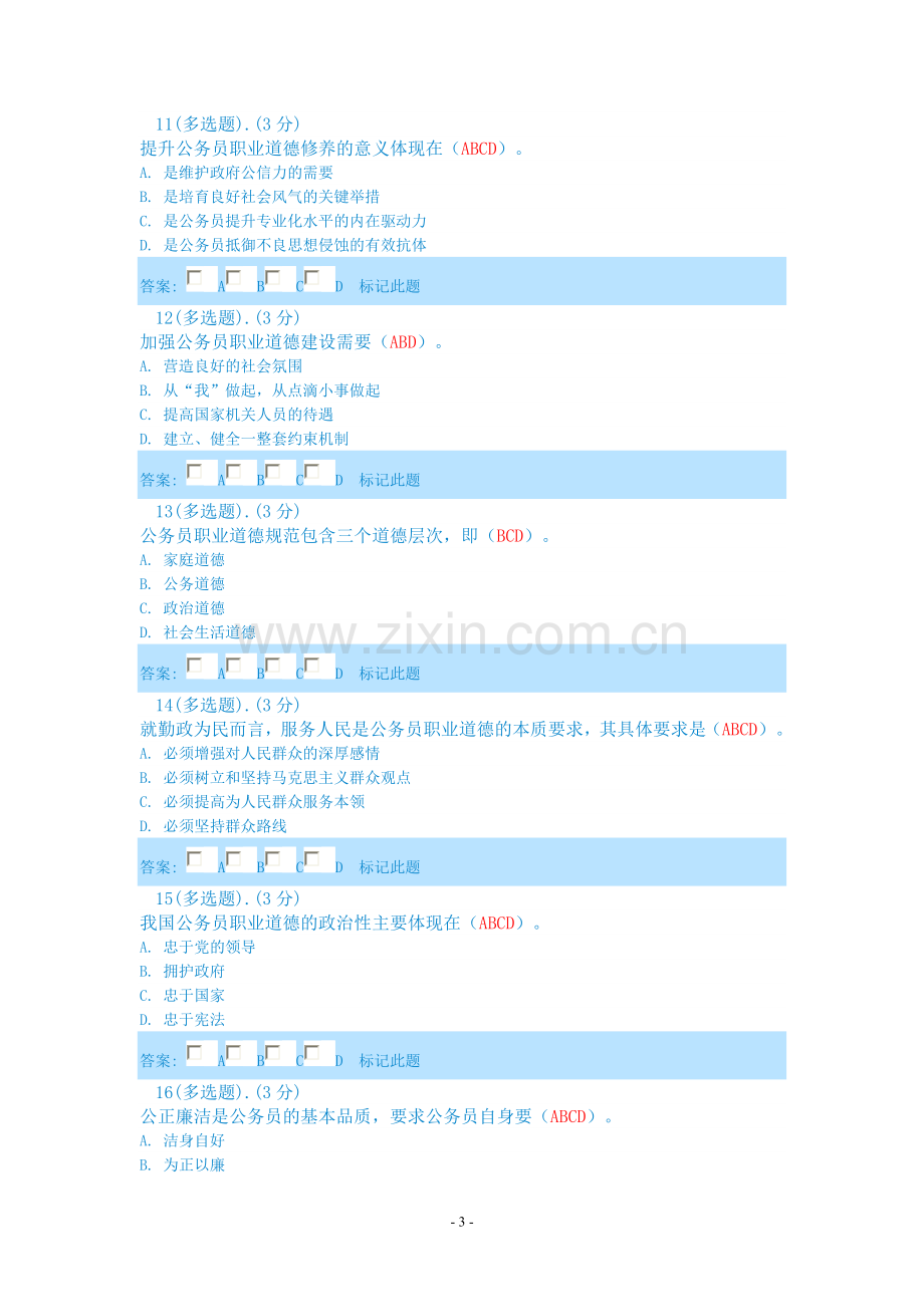《公务员职业道德》考试答案.doc_第3页