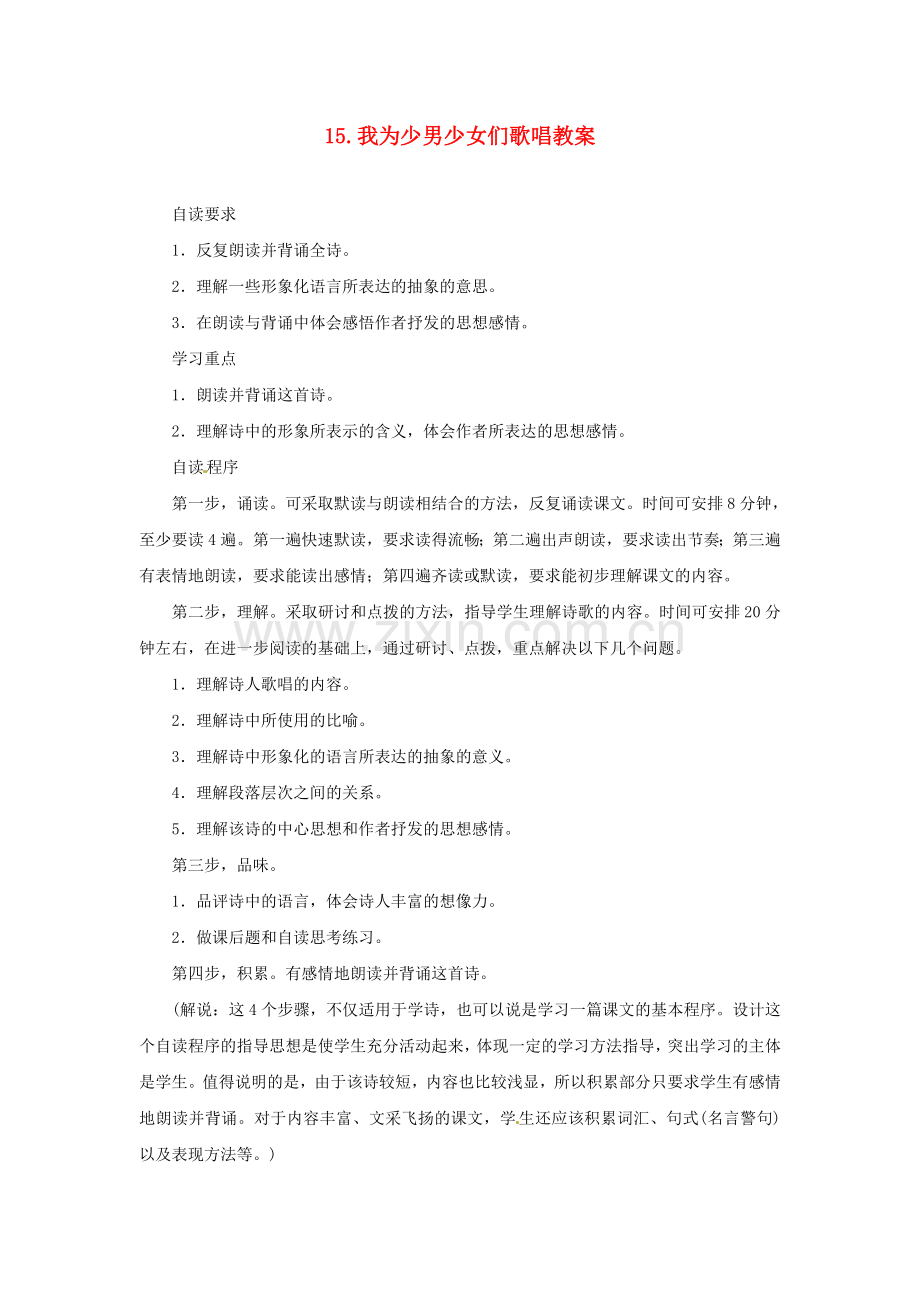 语文版初中语文七下《我为少男少女们歌唱》-(一).doc_第1页