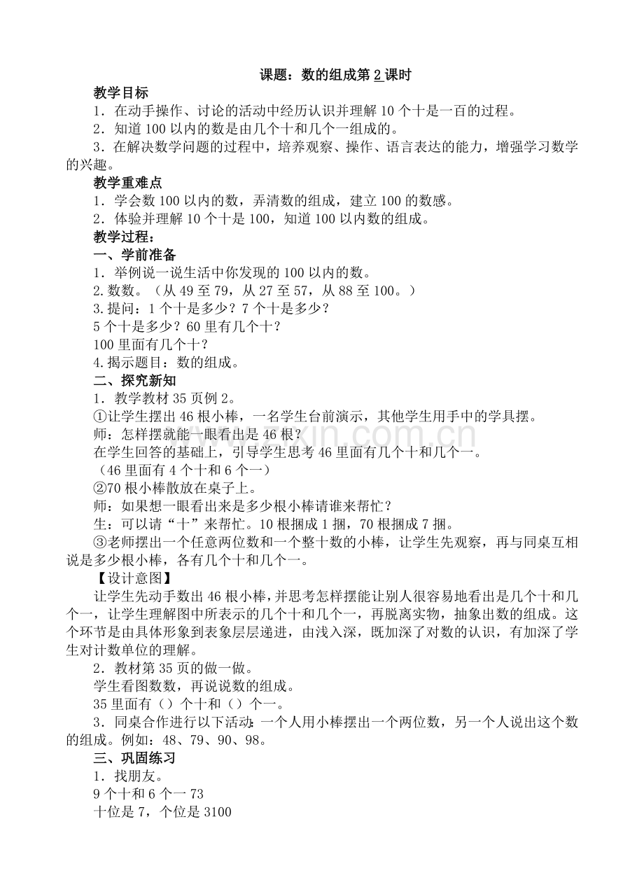 人教版数学一年级下册-04100以内数的认识-02数数-数的组成-教案09.doc_第1页