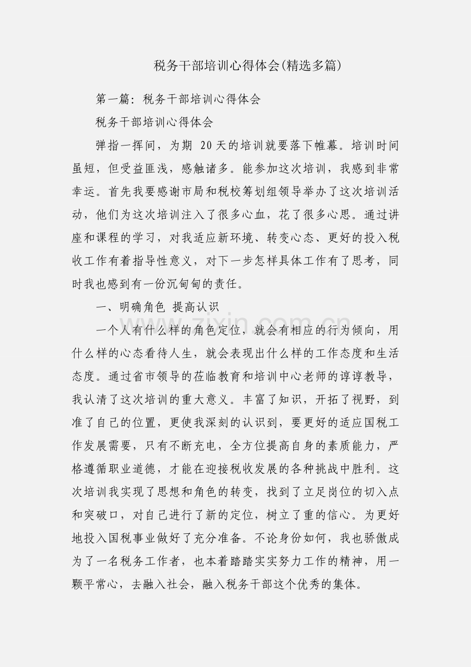 税务干部培训心得体会(多篇).docx_第1页