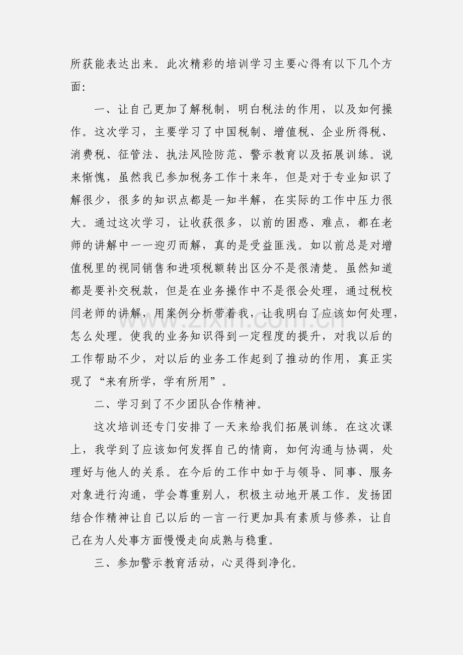 税务干部培训心得体会(多篇).docx_第3页