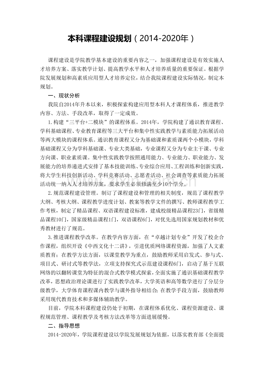 本科课程建设规划.doc_第1页