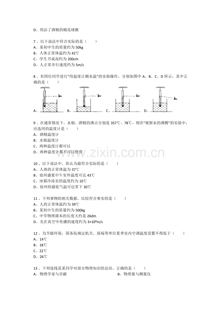 八上物理初中物理八年级第三章第一节温度课后同步练习.doc_第2页