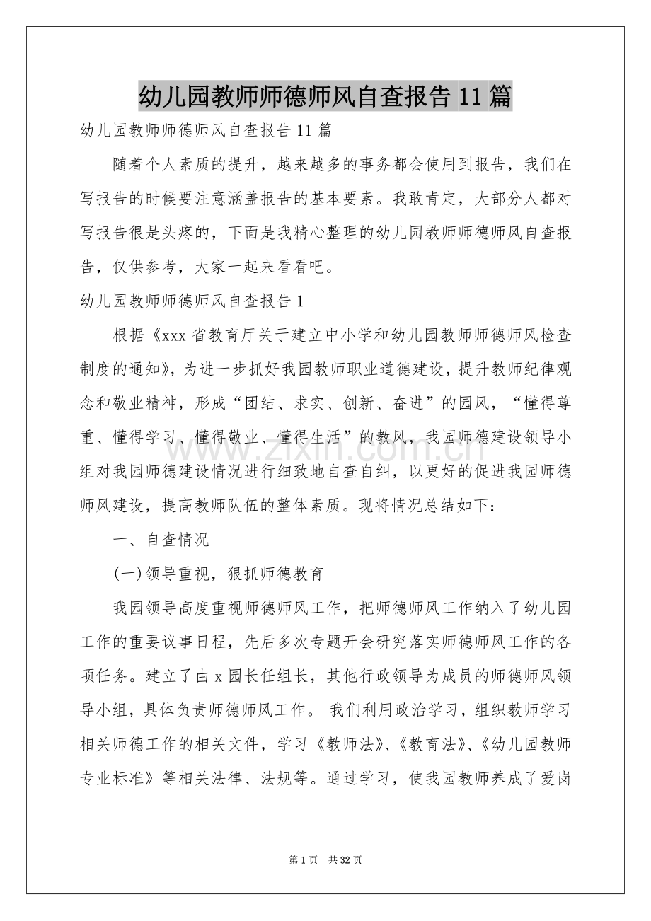 幼儿园教师师德师风自查报告11篇.docx_第1页