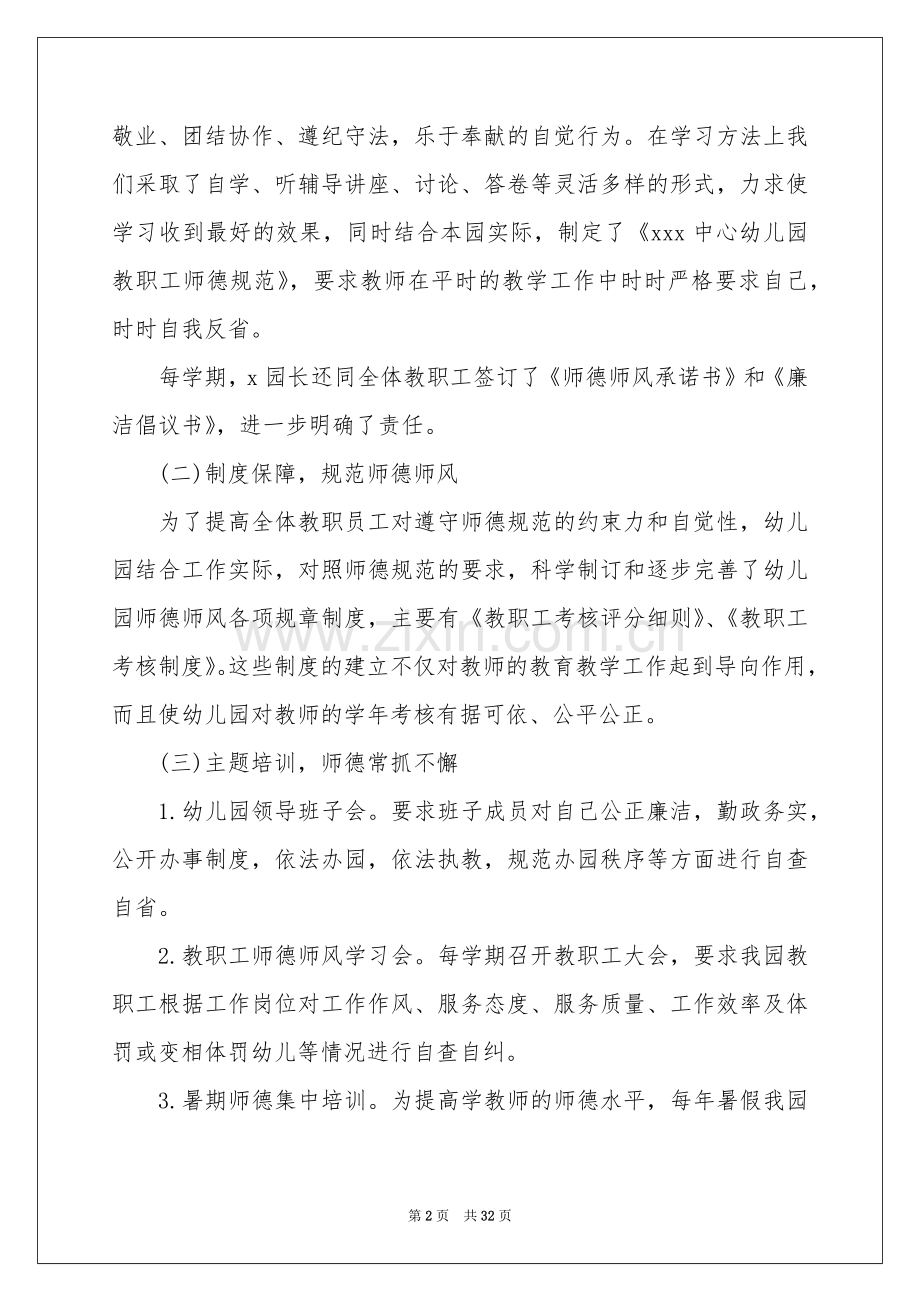 幼儿园教师师德师风自查报告11篇.docx_第2页