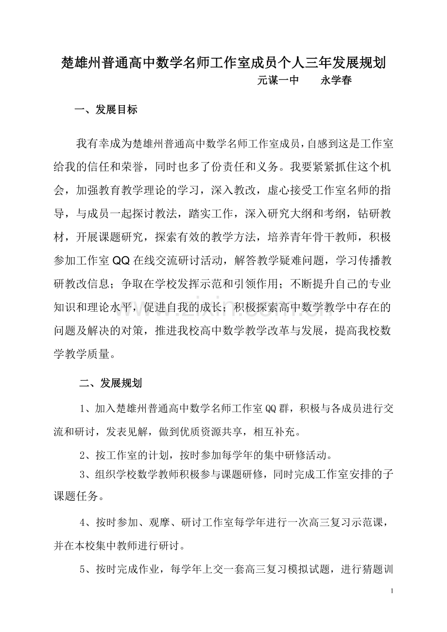 楚雄州普通高中数学名师工作室成员个人三年发展规划.doc_第1页