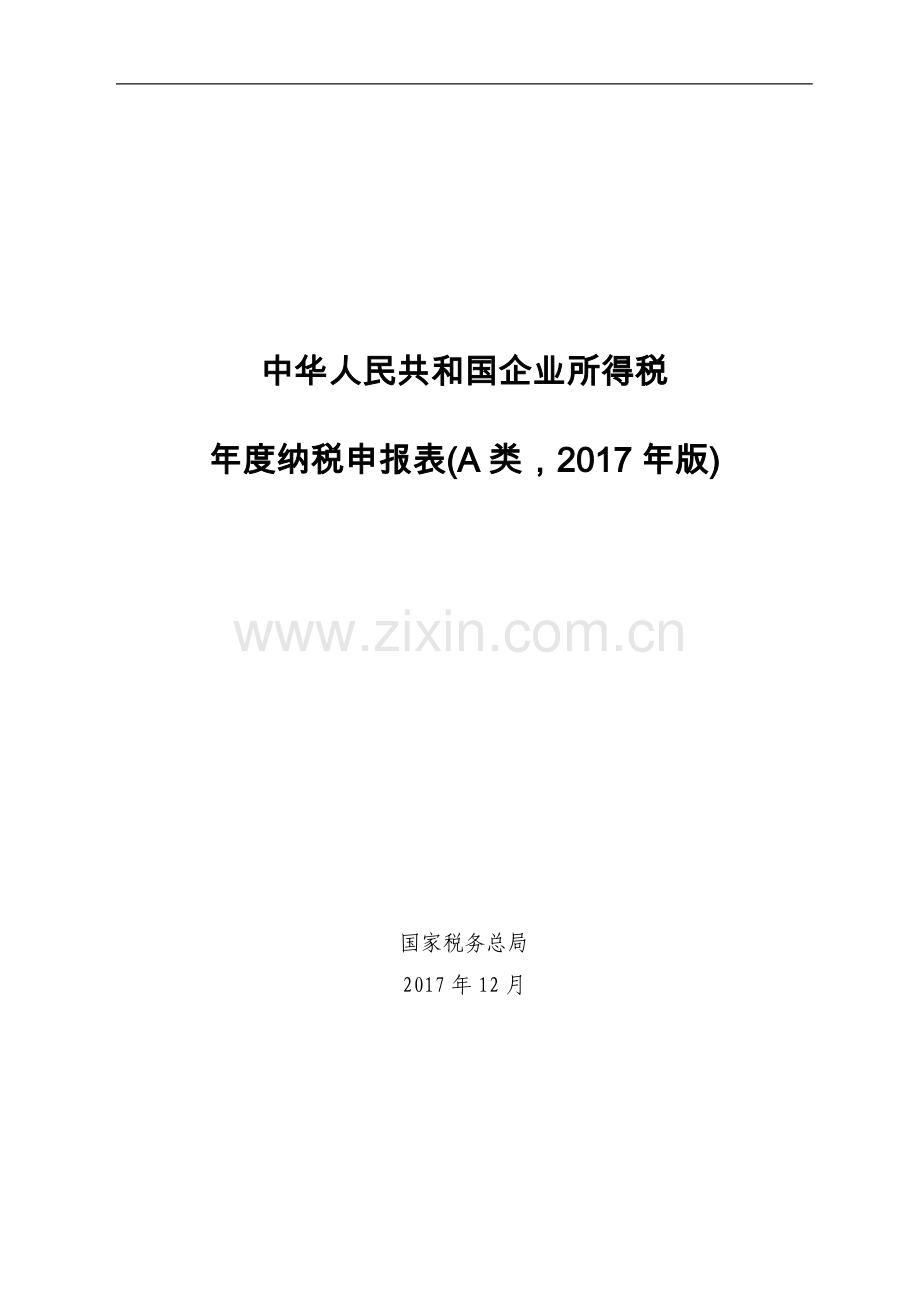 2017版企业所得税年度纳税申报表(A类).docx_第1页