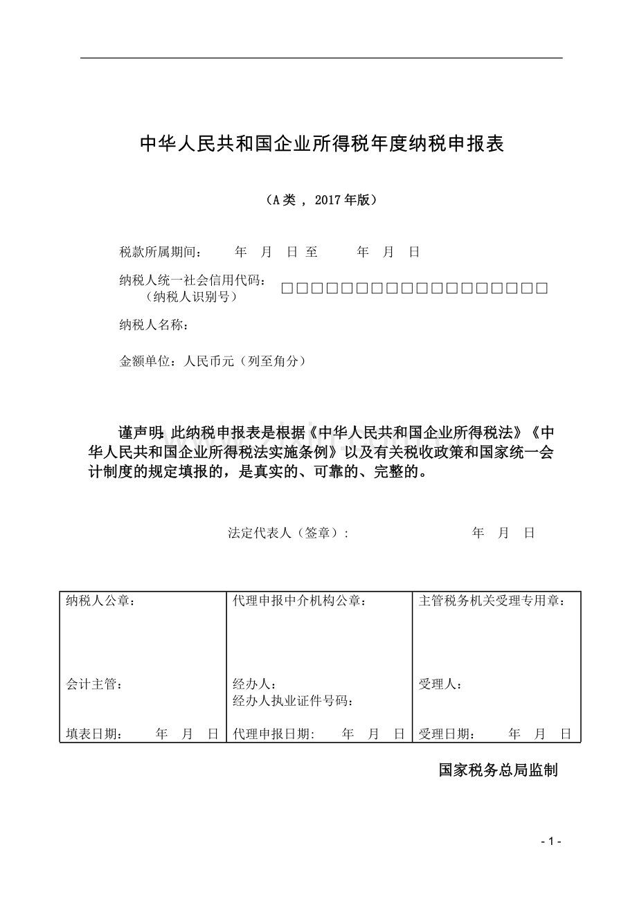 2017版企业所得税年度纳税申报表(A类).docx_第2页