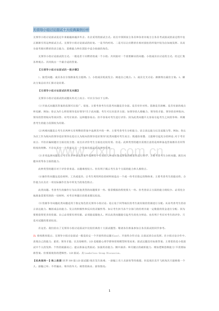 无领导小组讨论面试十大经典案例分析.doc_第1页