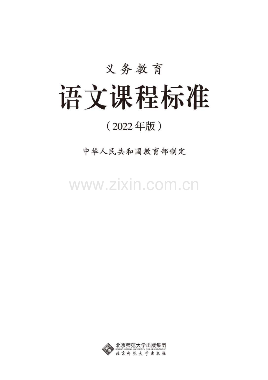 义务教育语文课程标准(2022年版).pdf_第1页