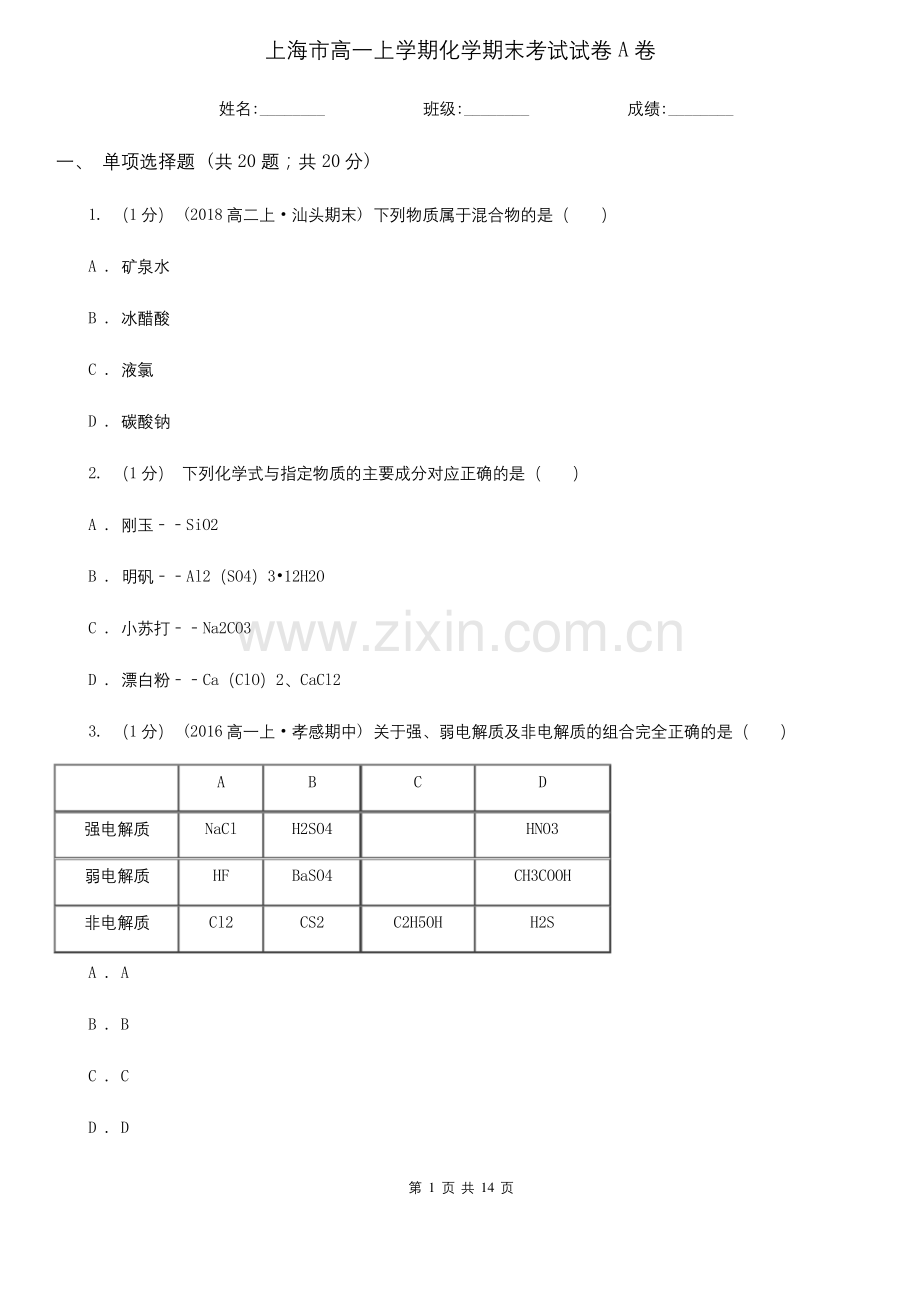 上海市高一上学期化学期末考试试卷A卷.docx_第1页