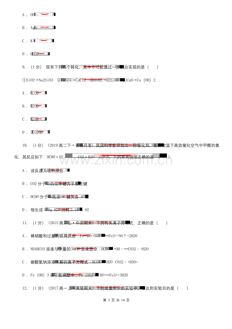 上海市高一上学期化学期末考试试卷A卷.docx_第3页