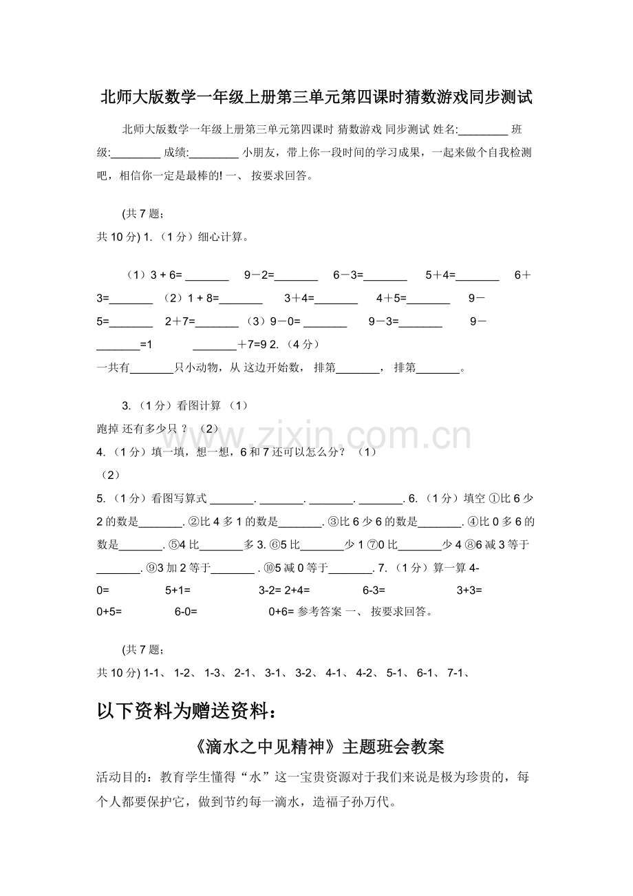 北师大版数学一年级上册第三单元第四课时猜数游戏同步测试.docx_第1页