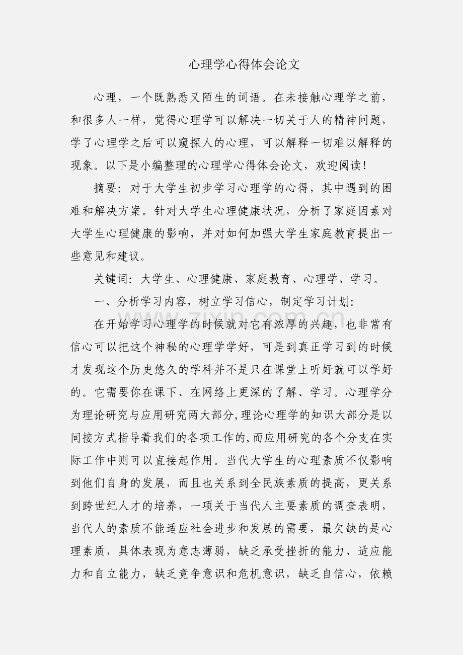 心理学心得体会论文.docx_第1页